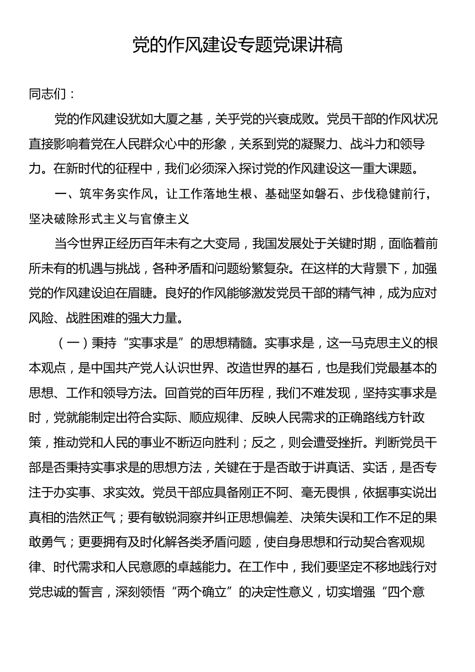 党的作风建设专题党课讲稿.docx_第1页