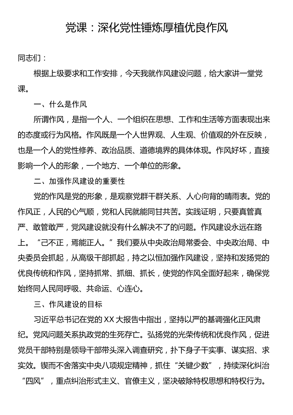 党课：深化党性锤炼厚植优良作风.docx_第1页