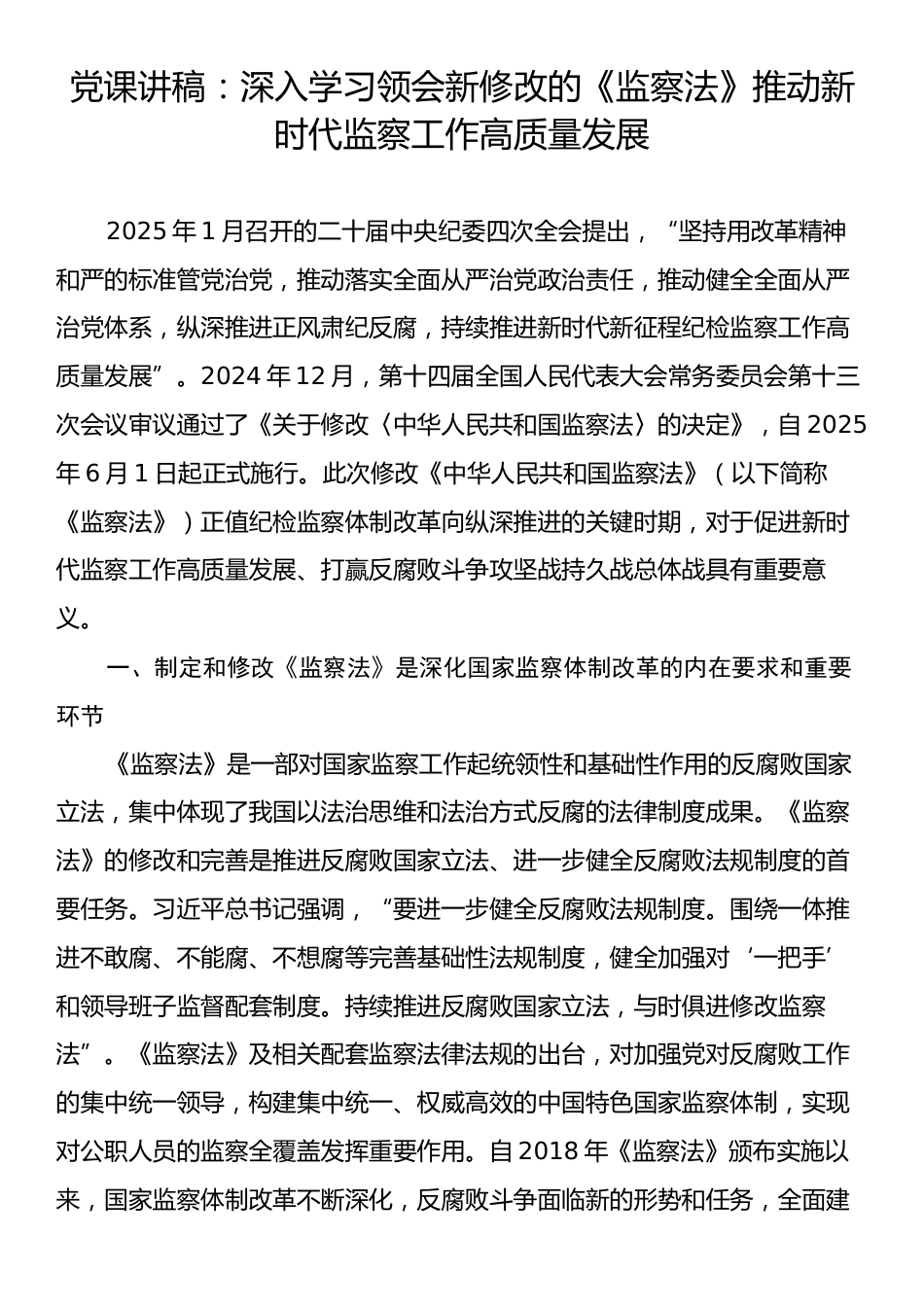 党课讲稿：深入学习领会新修改的《监察法》推动新时代监察工作高质量发展.docx_第1页