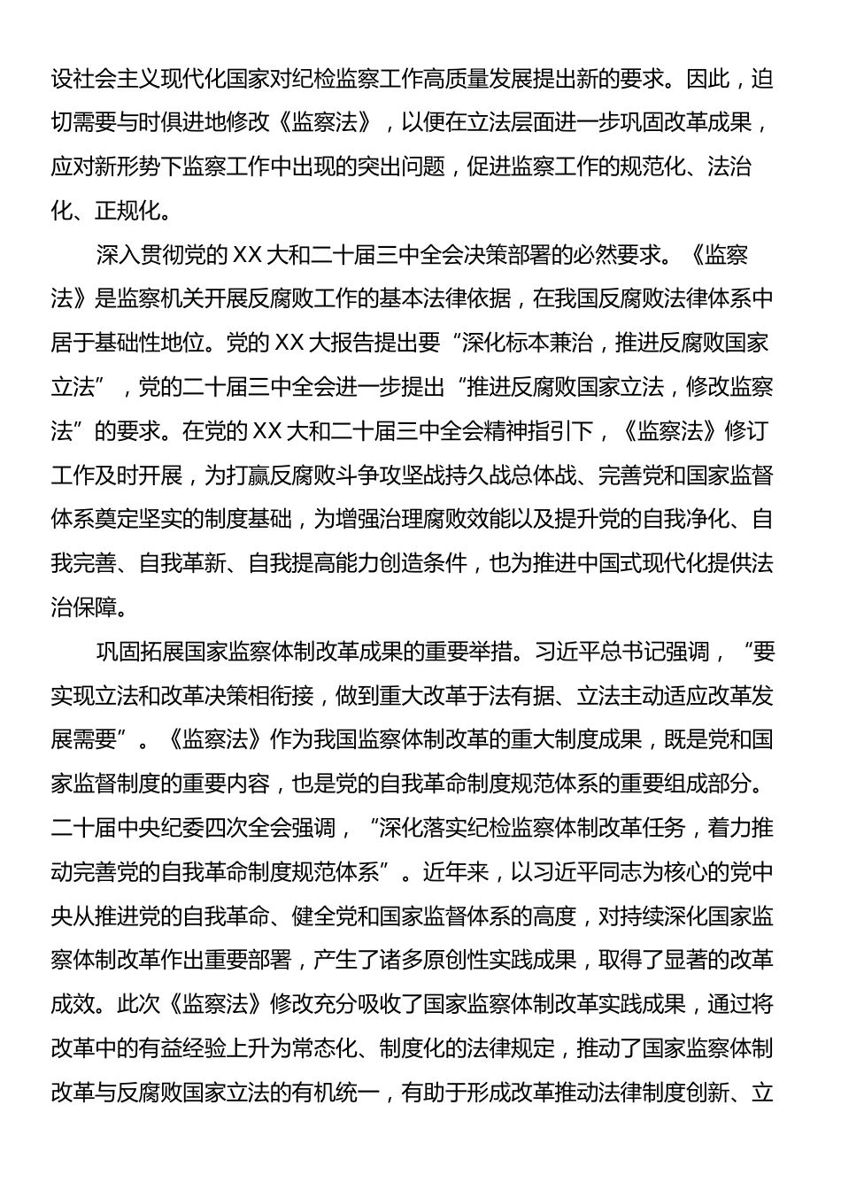 党课讲稿：深入学习领会新修改的《监察法》推动新时代监察工作高质量发展.docx_第2页