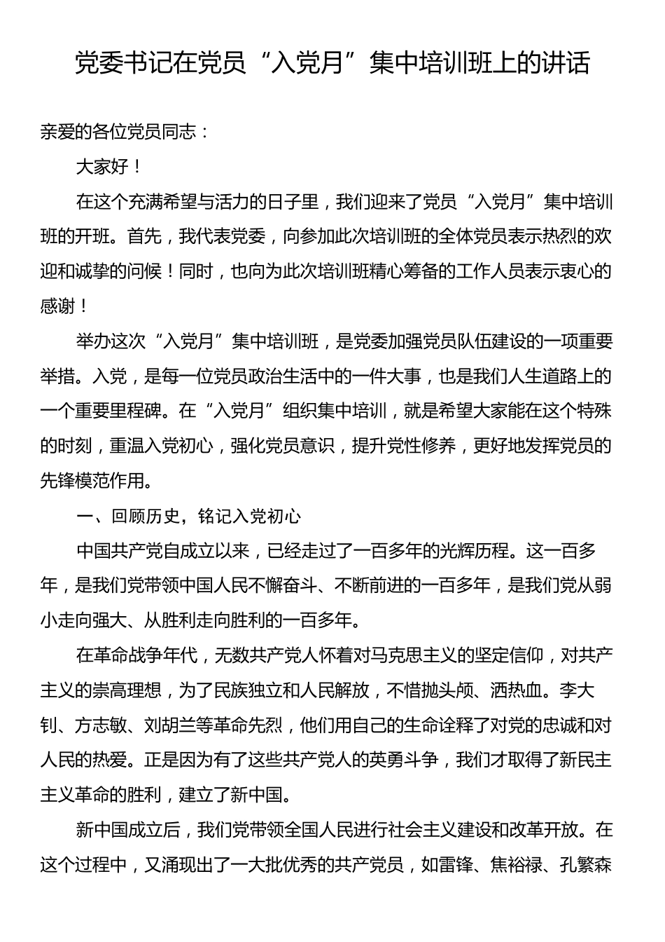 党委书记在党员“入党月”集中培训班上的讲话.docx_第1页