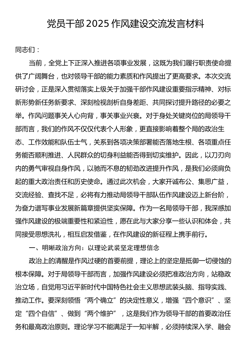 党员干部2025作风建设交流发言材料.docx_第1页