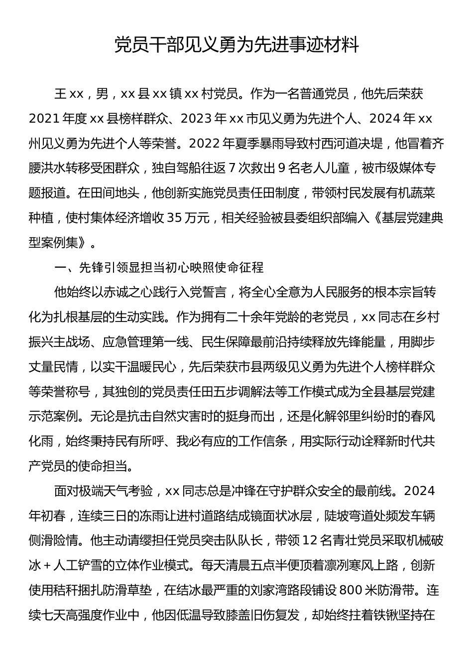 党员干部见义勇为先进事迹材料.docx_第1页