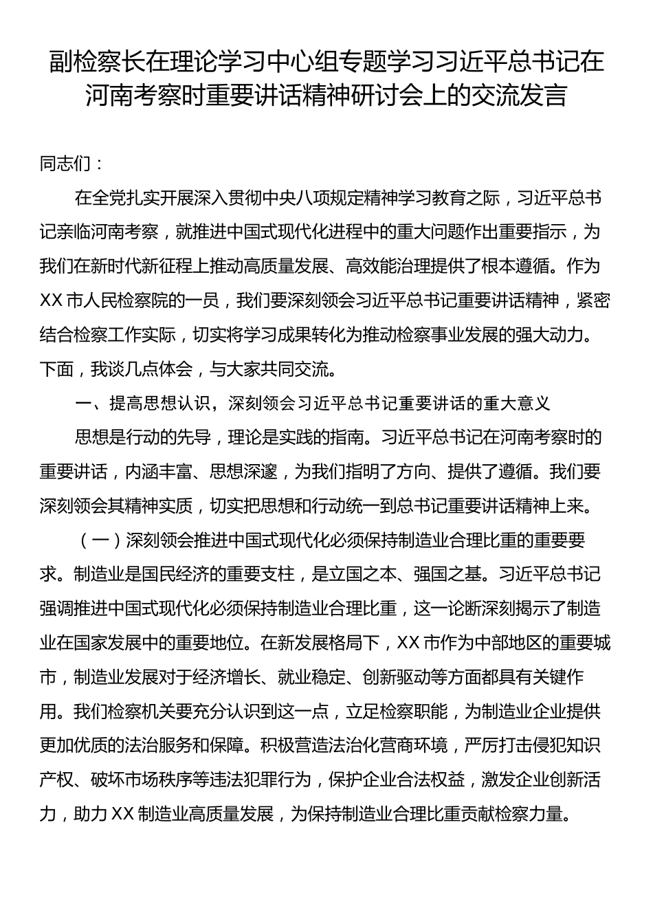副检察长在理论学习中心组专题学习习近平总书记在河南考察时重要讲话精神研讨会上的交流发言.docx_第1页