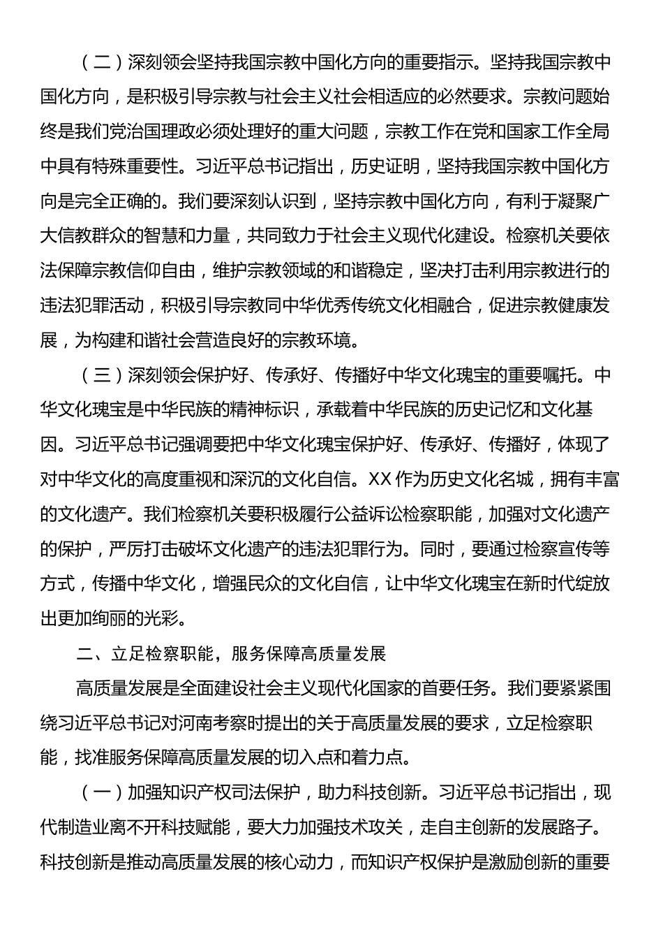 副检察长在理论学习中心组专题学习习近平总书记在河南考察时重要讲话精神研讨会上的交流发言.docx_第2页