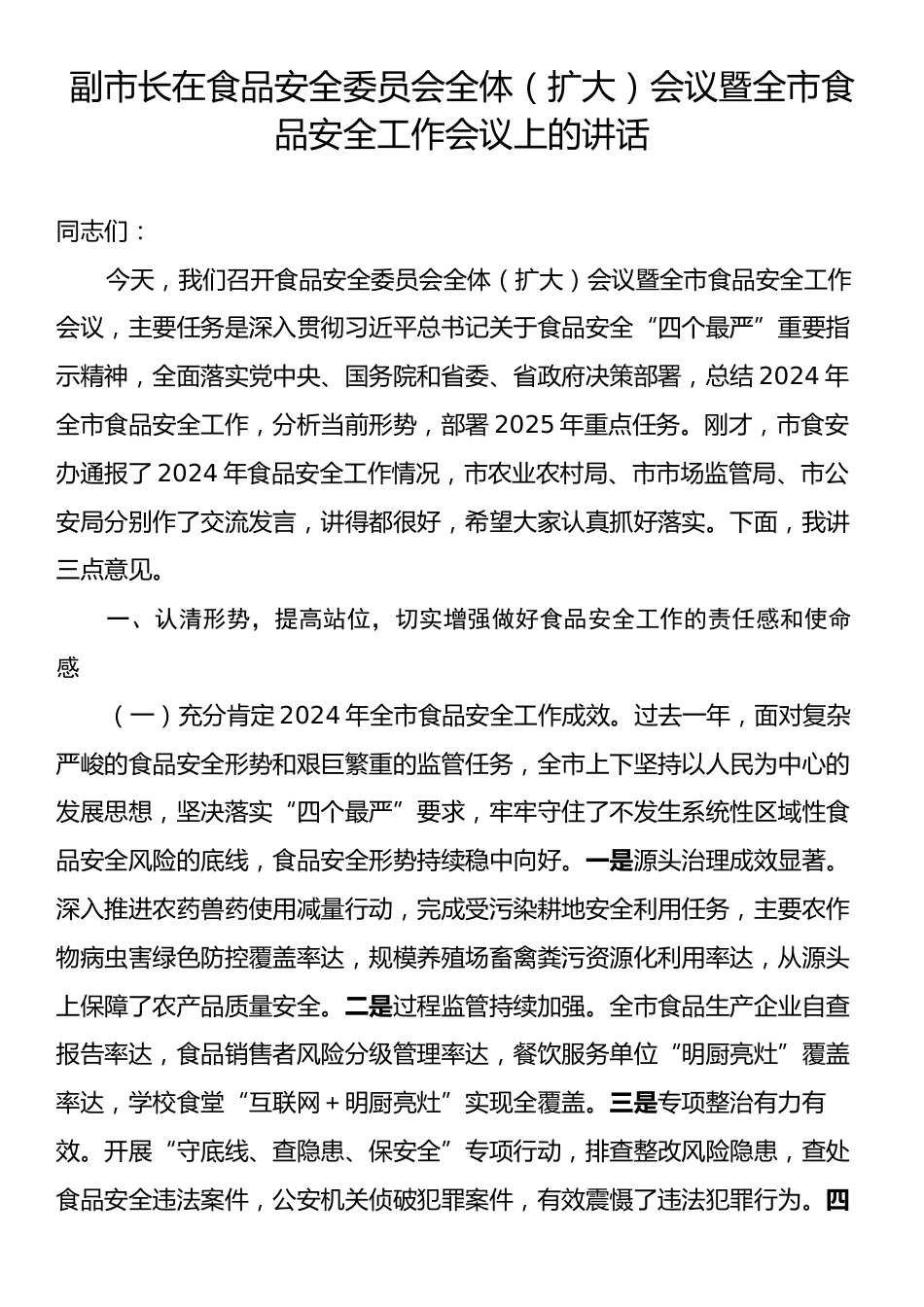 副市长在食品安全委员会全体（扩大）会议暨全市食品安全工作会议上的讲话.docx_第1页