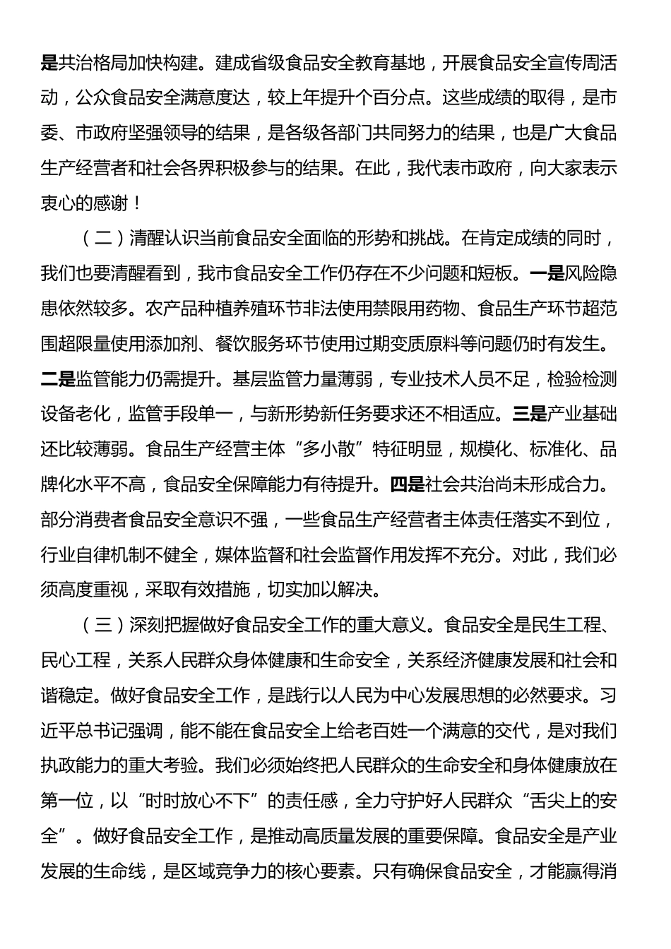 副市长在食品安全委员会全体（扩大）会议暨全市食品安全工作会议上的讲话.docx_第2页