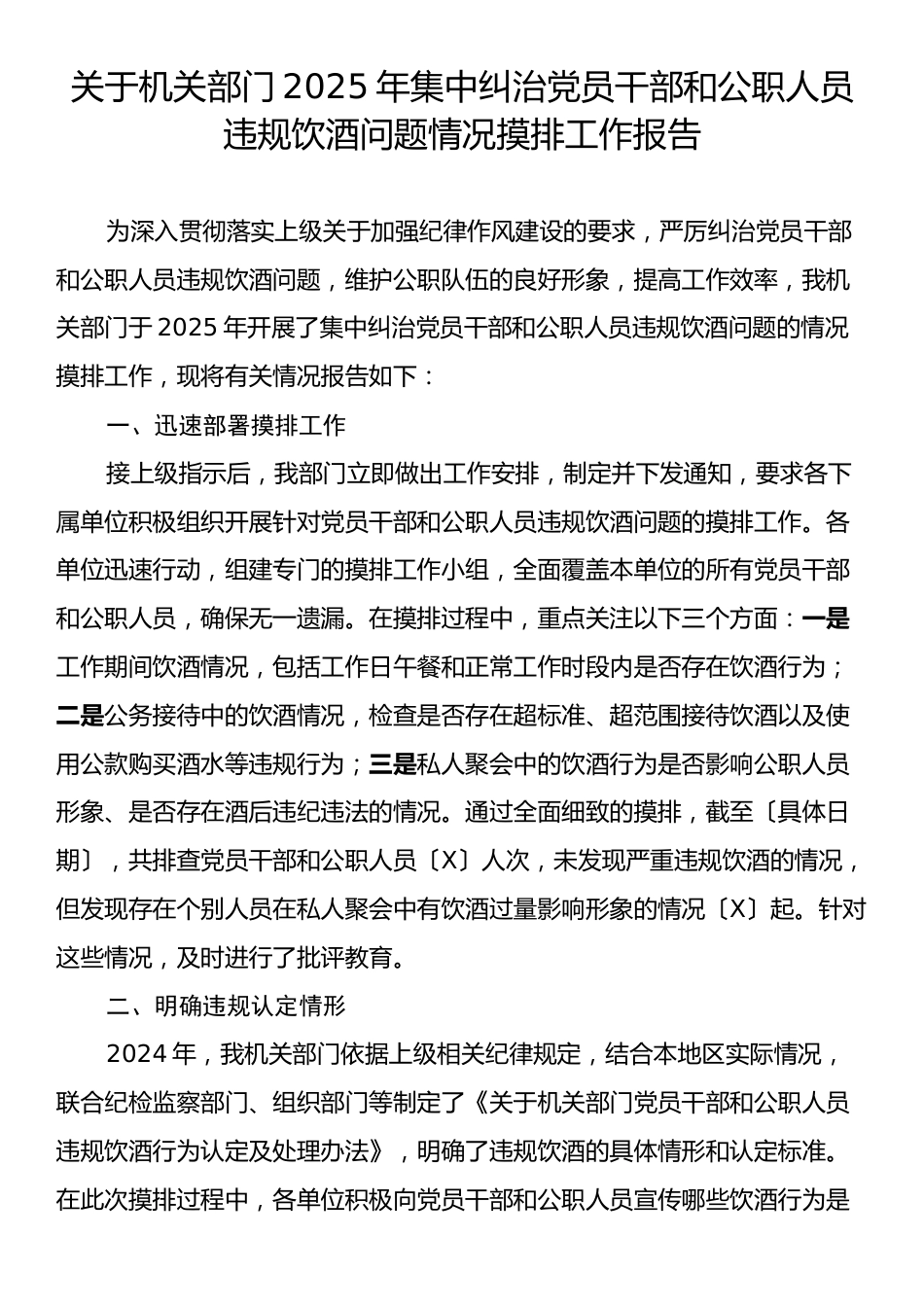 关于机关部门2025年集中纠治党员干部和公职人员违规饮酒问题情况摸排工作报告.docx_第1页