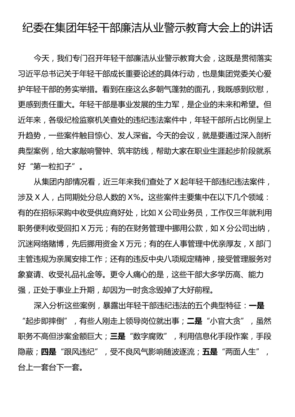 纪委在集团年轻干部廉洁从业警示教育大会上的讲话.docx_第1页