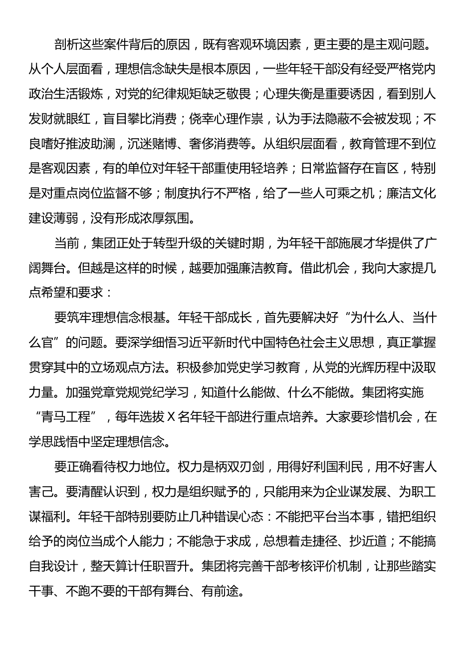 纪委在集团年轻干部廉洁从业警示教育大会上的讲话.docx_第2页