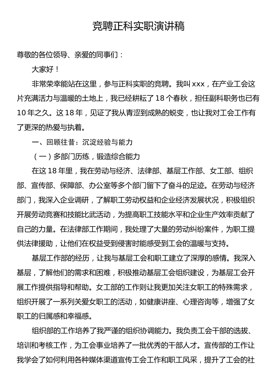 竞聘正科实职演讲稿.docx_第1页