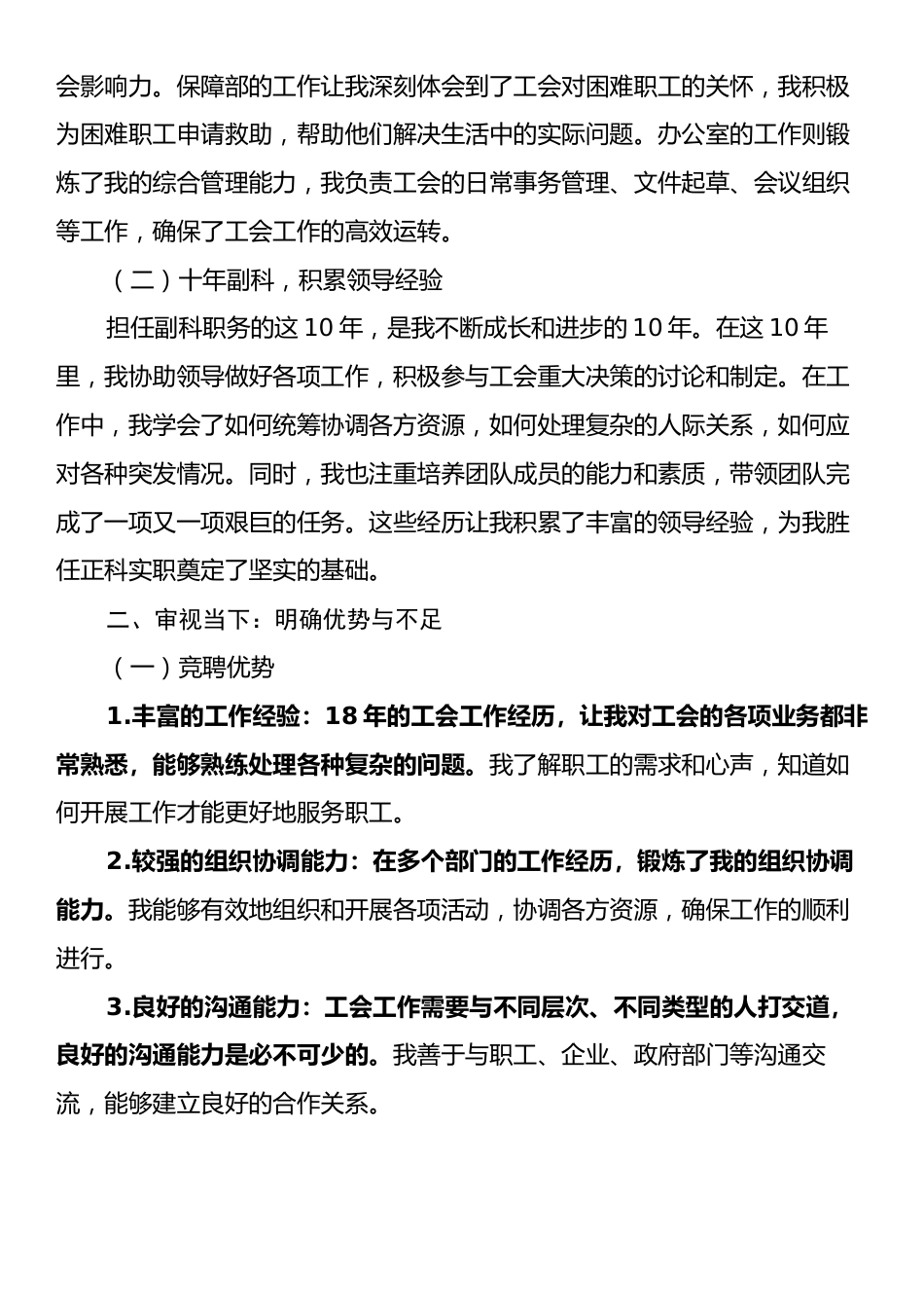 竞聘正科实职演讲稿.docx_第2页
