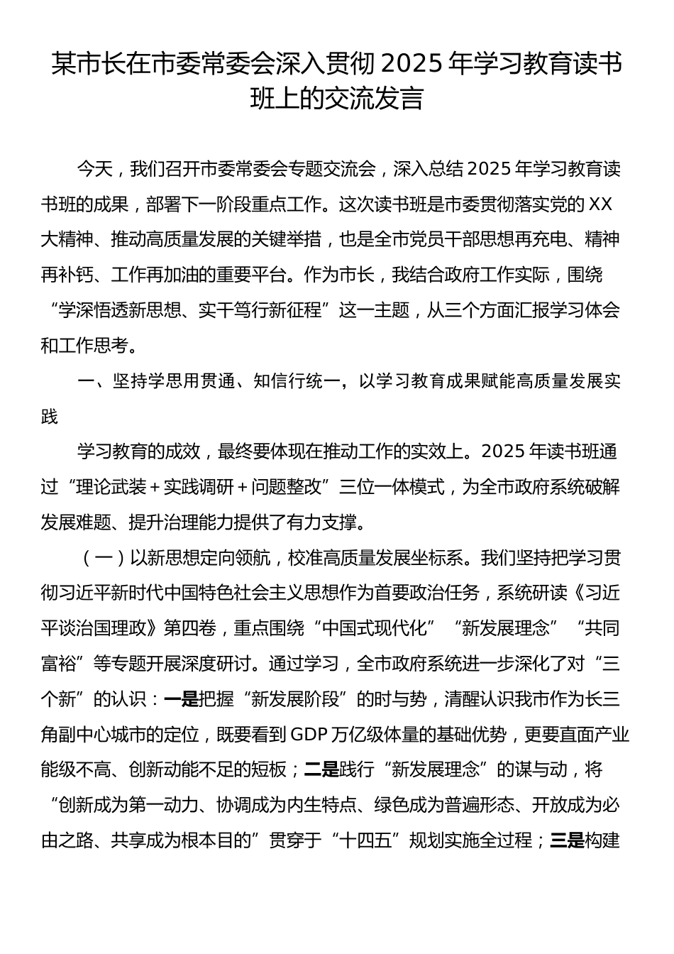 某市长在市委常委会深入贯彻2025年学习教育读书班上的交流发言.docx_第1页