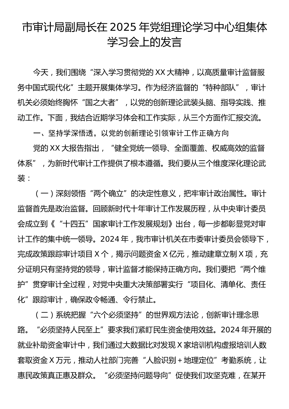 市审计局副局长在2025年党组理论学习中心组集体学习会上的发言.docx_第1页