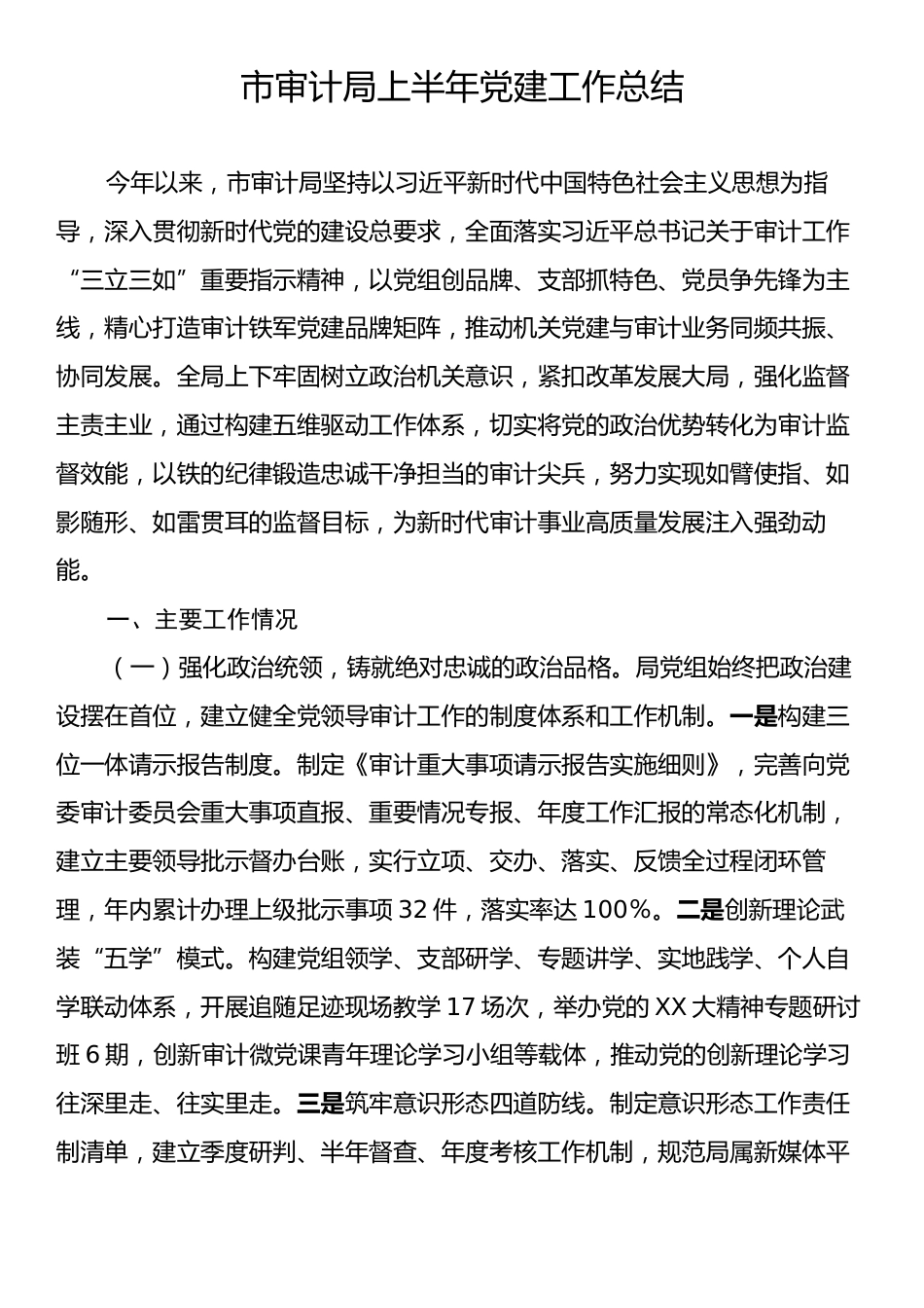 市审计局上半年党建工作总结.docx_第1页