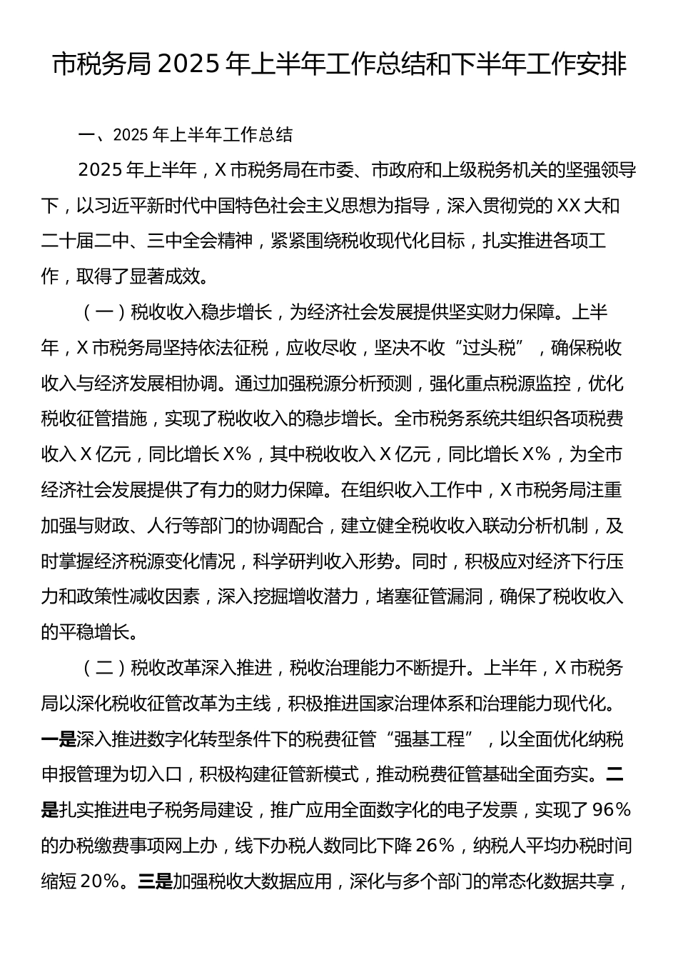 市税务局2025年上半年工作总结和下半年工作安排.docx_第1页