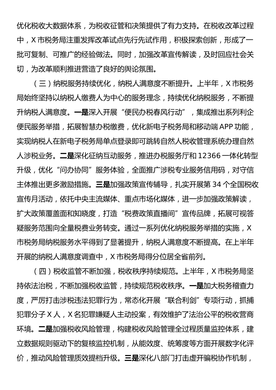 市税务局2025年上半年工作总结和下半年工作安排.docx_第2页