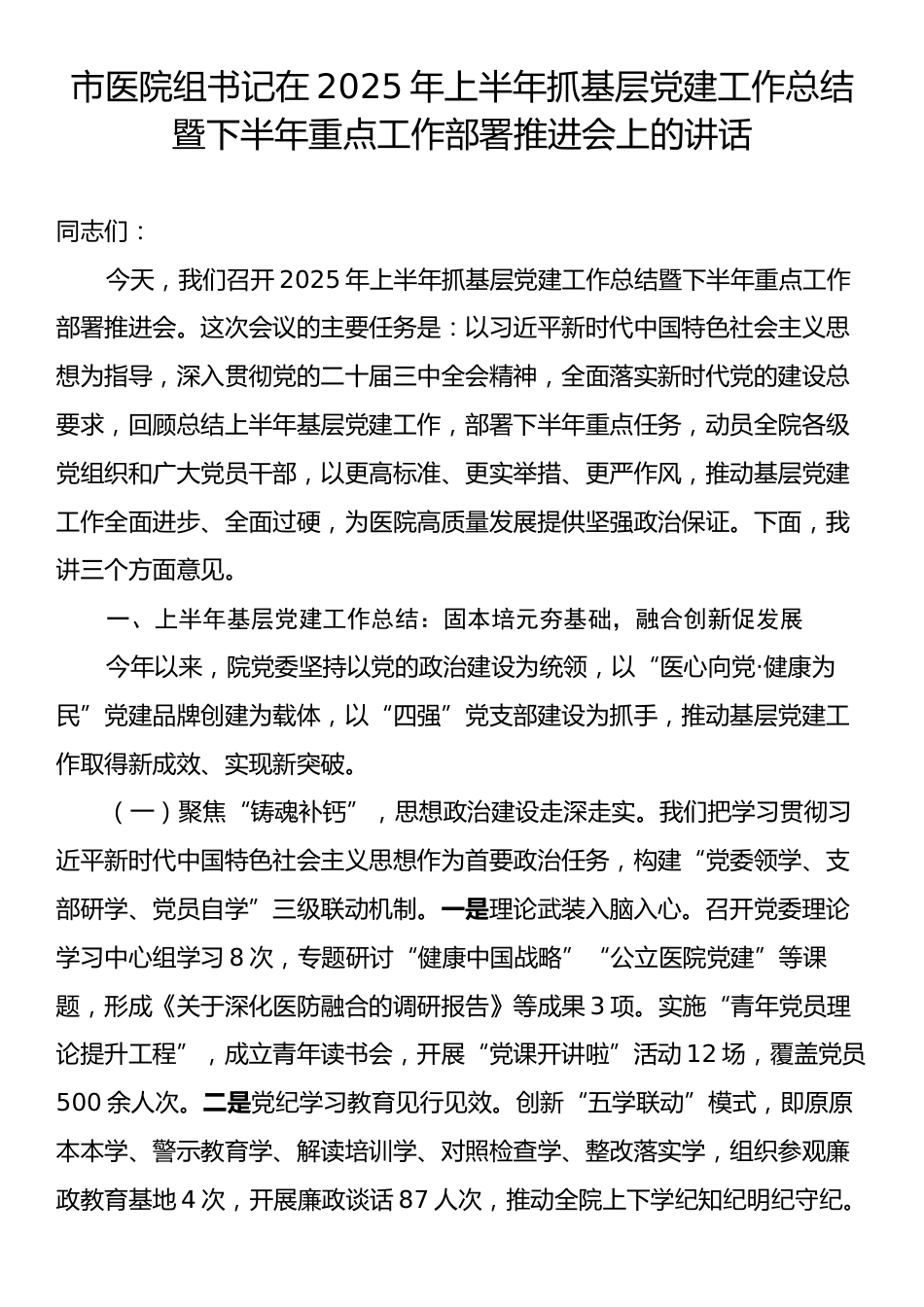市医院组书记在2025年上半年抓基层党建工作总结暨下半年重点工作部署推进会上的讲话.docx_第1页