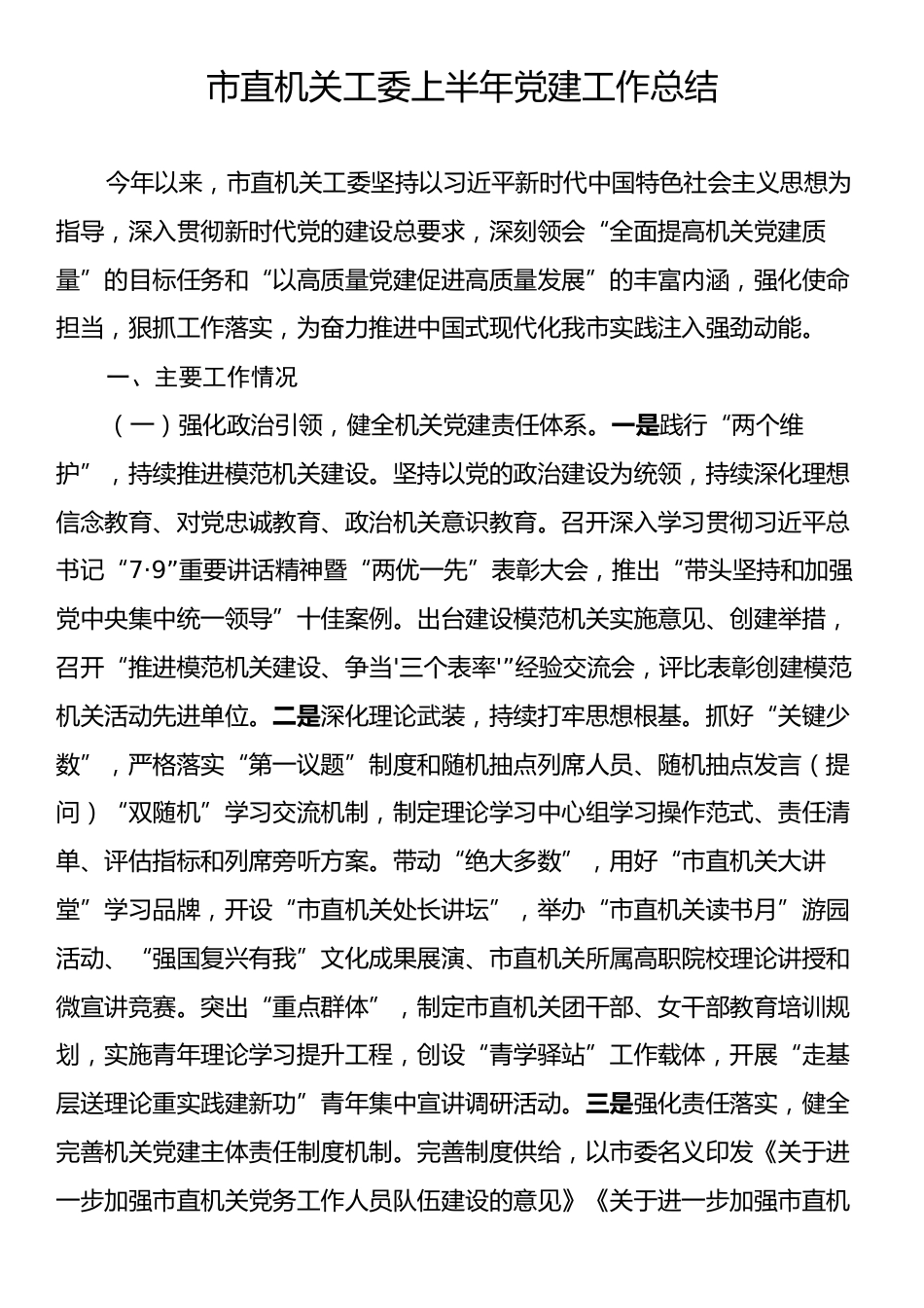 市直机关工委上半年党建工作总结.docx_第1页