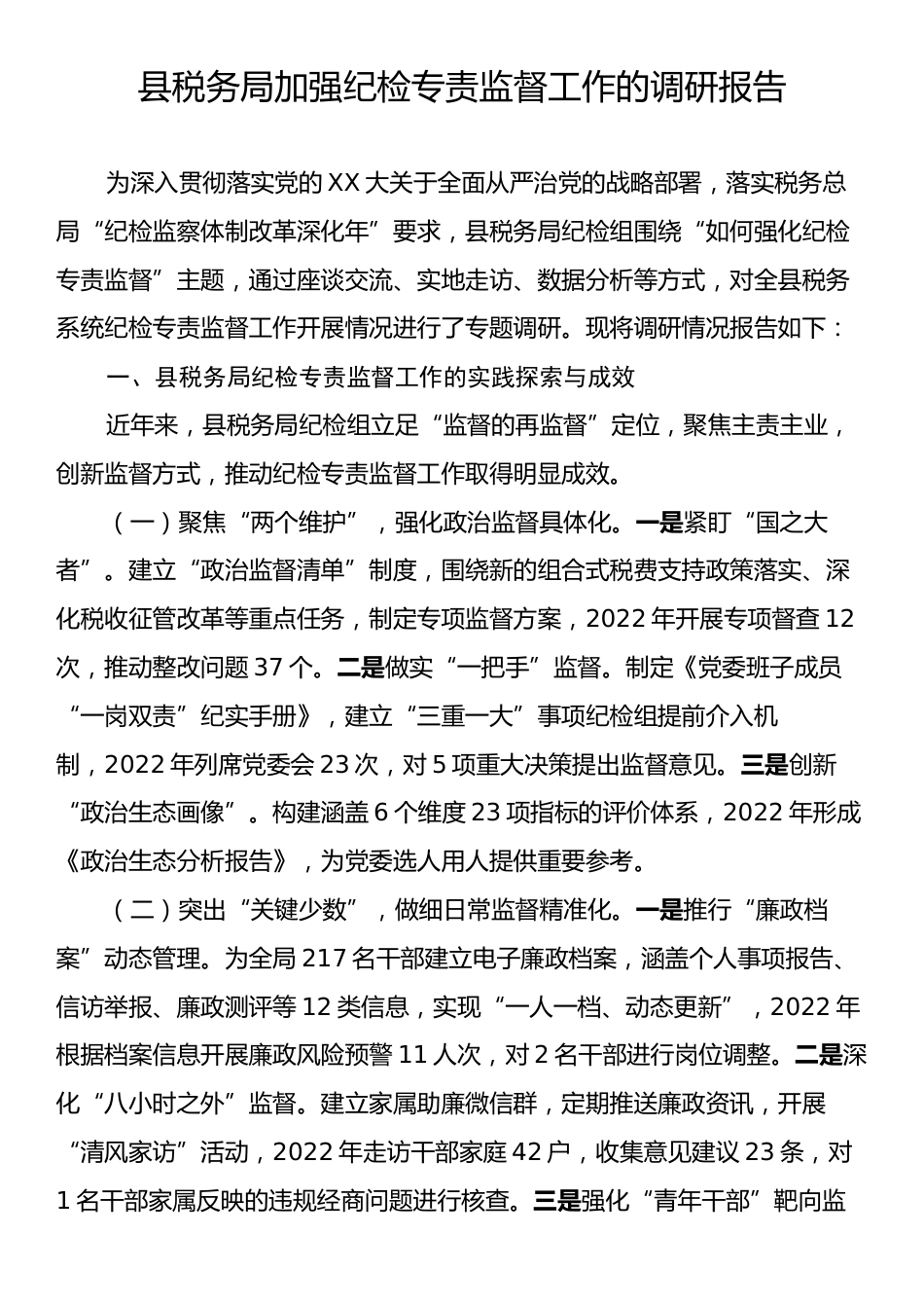 县税务局加强纪检专责监督工作的调研报告.docx_第1页