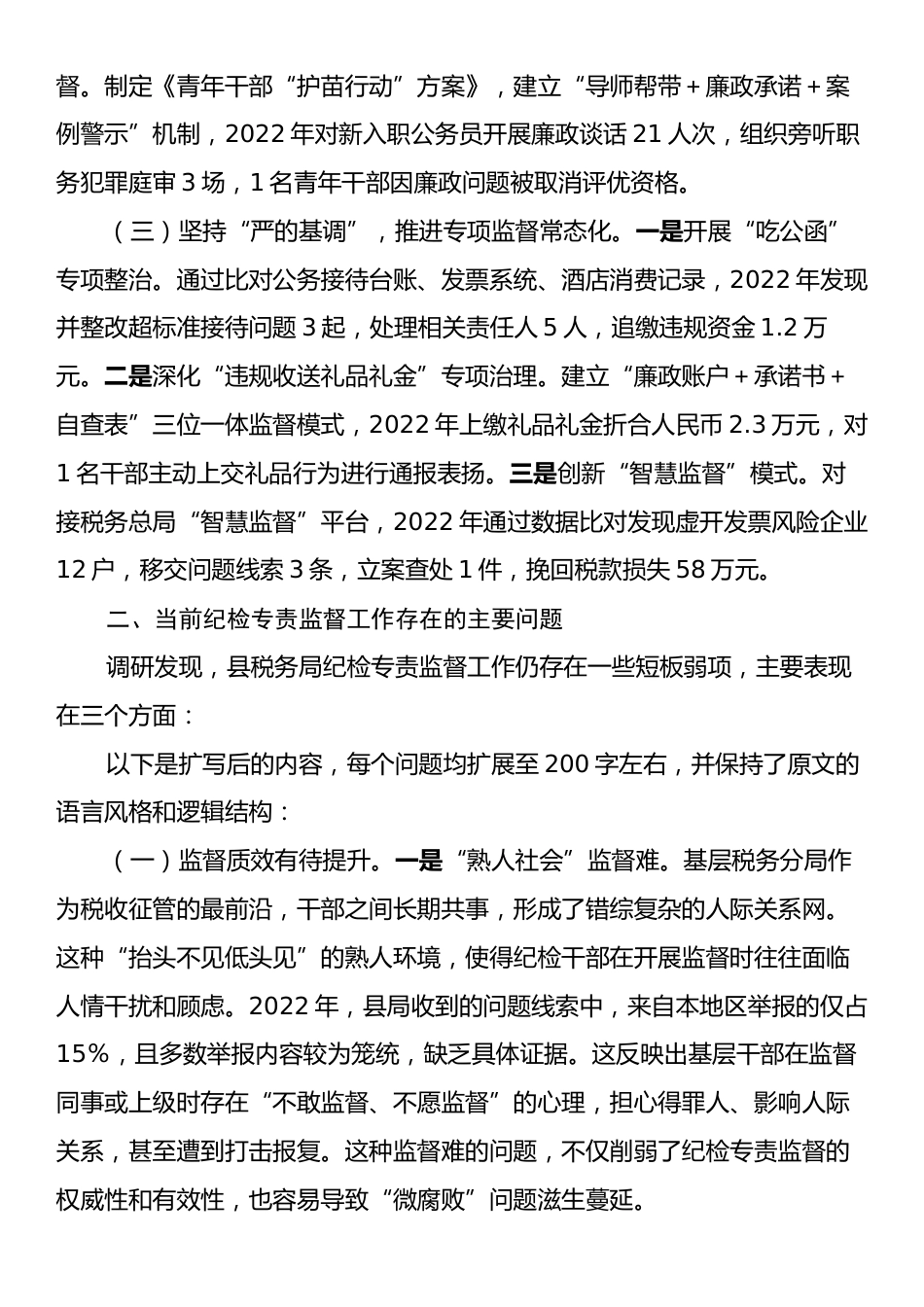 县税务局加强纪检专责监督工作的调研报告.docx_第2页