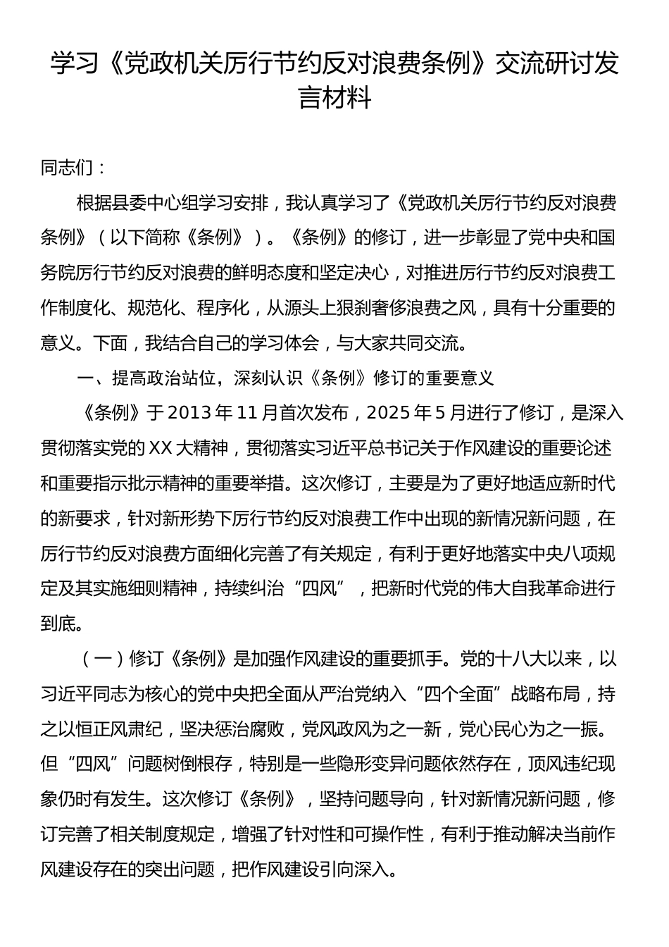 学习《党政机关厉行节约反对浪费条例》交流研讨发言材料.docx_第1页