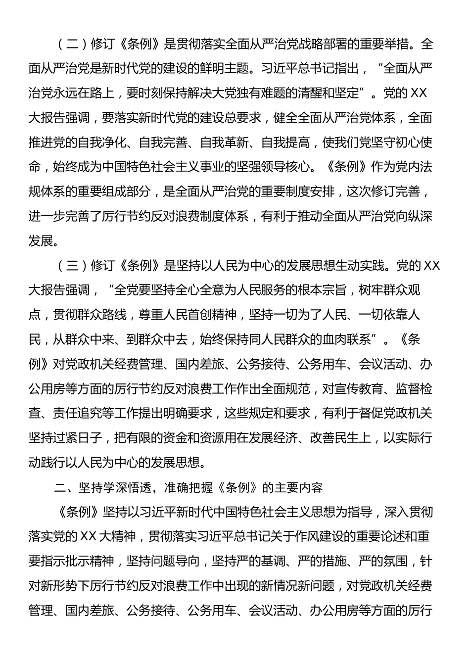 学习《党政机关厉行节约反对浪费条例》交流研讨发言材料.docx_第2页