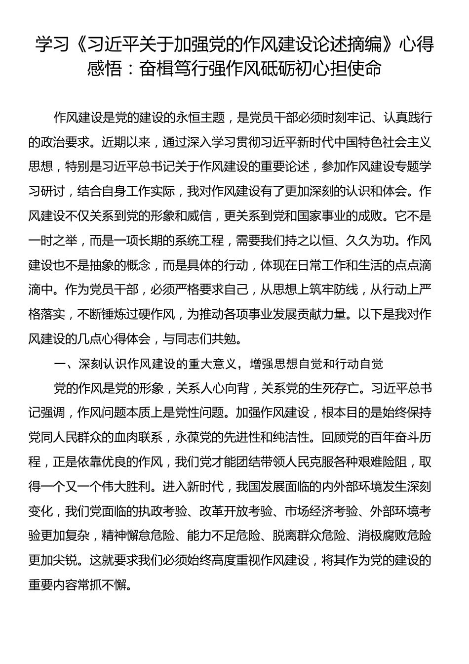 学习《习近平关于加强党的作风建设论述摘编》心得感悟：奋楫笃行强作风砥砺初心担使命.docx_第1页