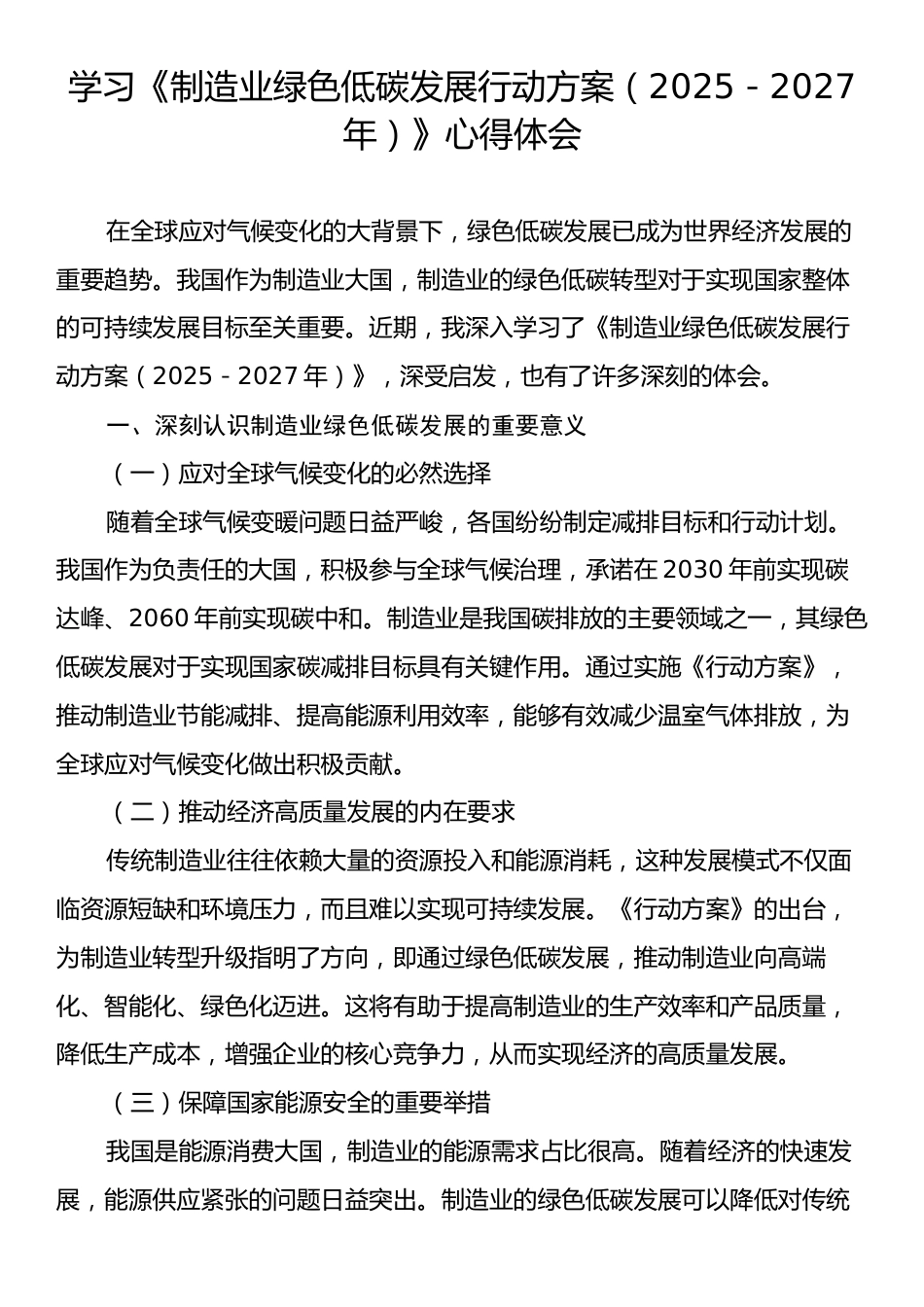 学习《制造业绿色低碳发展行动方案（2025－2027年）》心得体会.docx_第1页