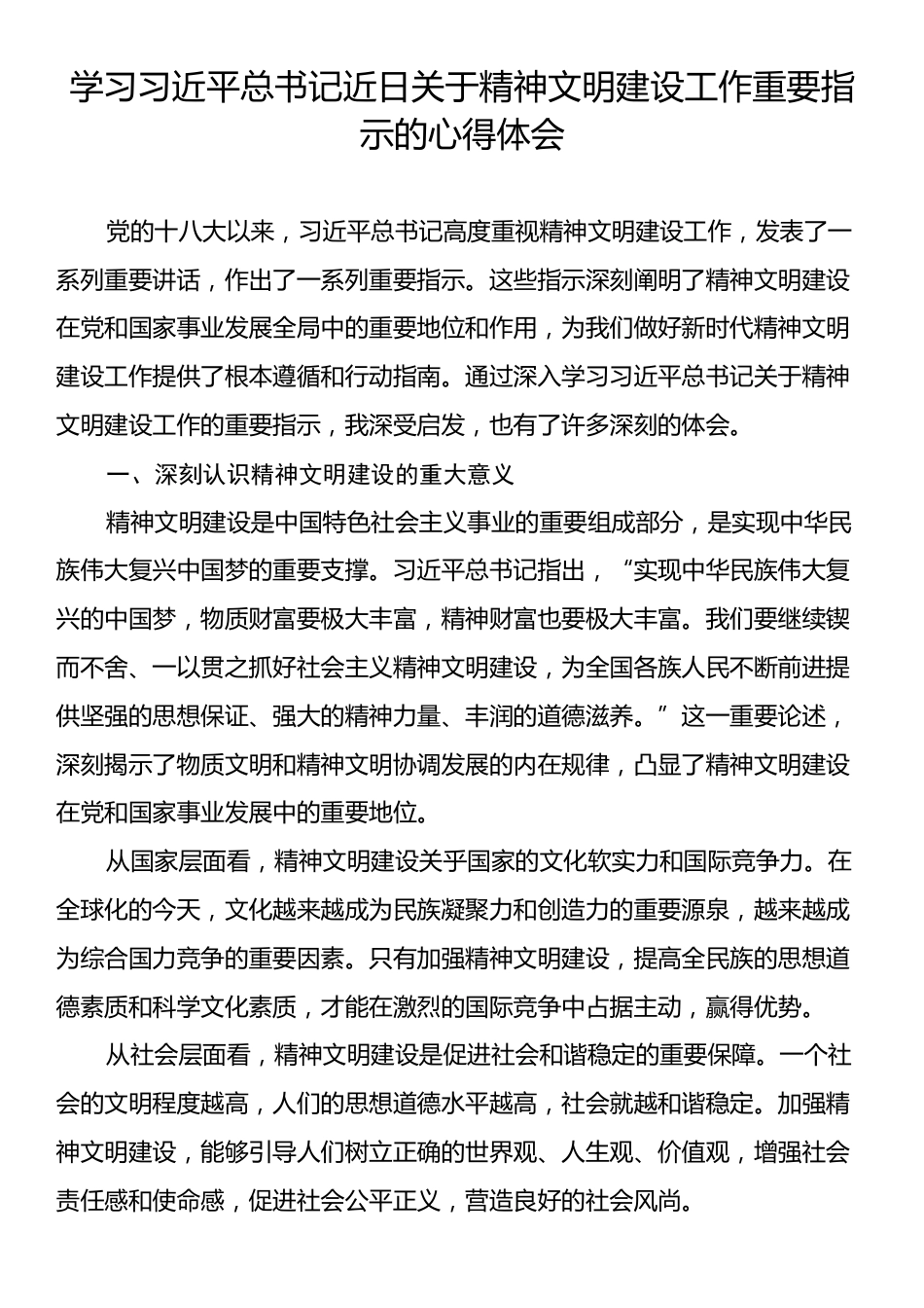 学习习近平总书记近日关于精神文明建设工作重要指示的心得体会.docx_第1页