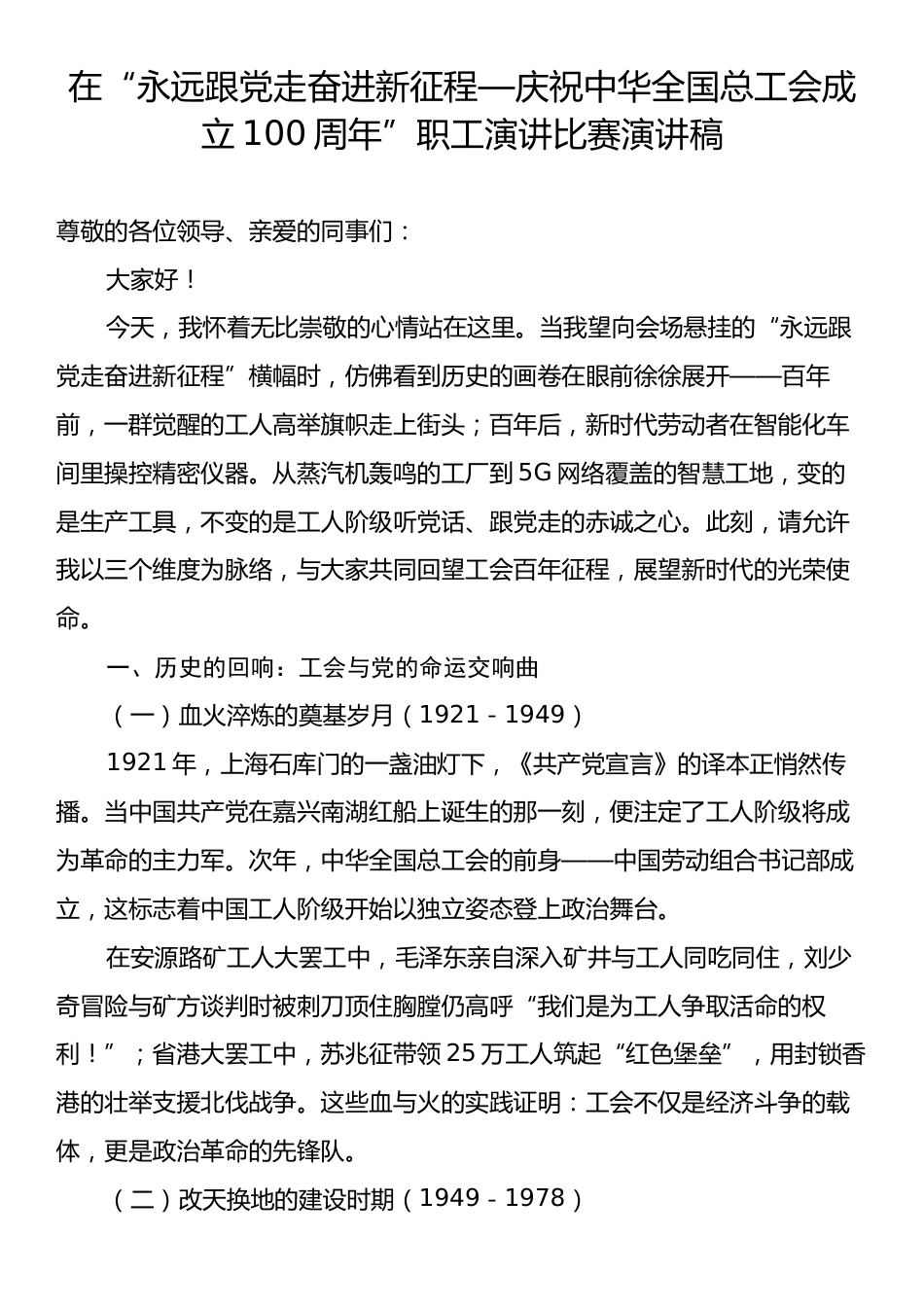 在“永远跟党走奋进新征程—庆祝中华全国总工会成立100周年”职工演讲比赛演讲稿.docx_第1页