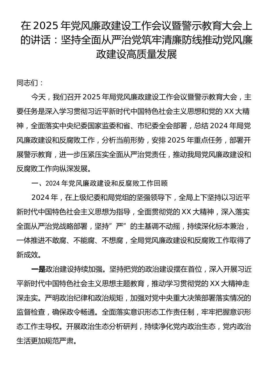 在2025年党风廉政建设工作会议暨警示教育大会上的讲话：坚持全面从严治党筑牢清廉防线推动党风廉政建设高质量发展.docx_第1页