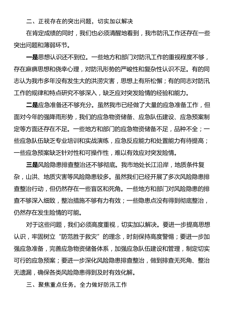 在某某市防汛工作部署会议上的讲话.docx_第2页