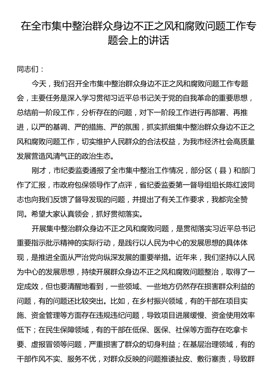 在全市集中整治群众身边不正之风和腐败问题工作专题会上的讲话.docx_第1页