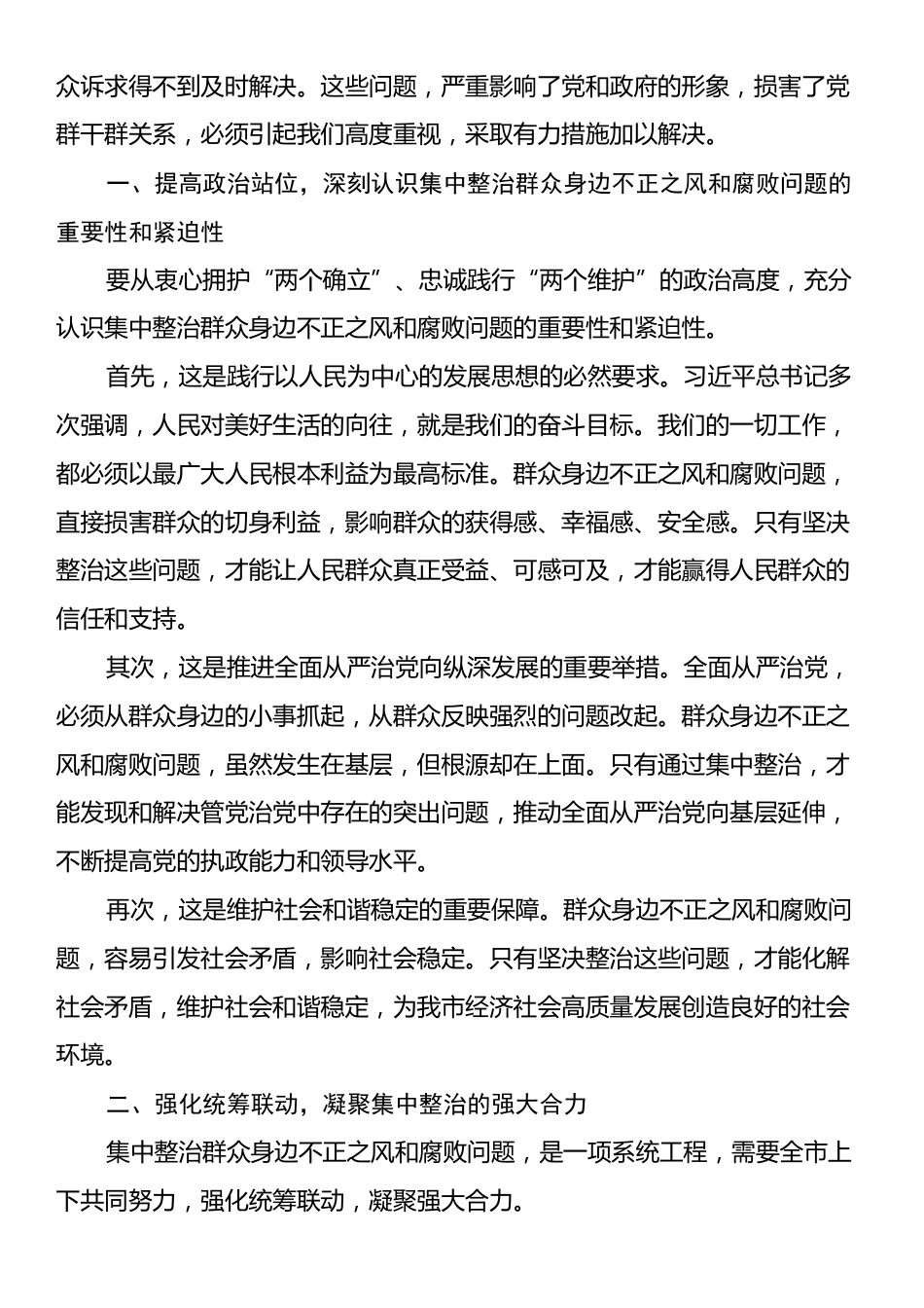 在全市集中整治群众身边不正之风和腐败问题工作专题会上的讲话.docx_第2页