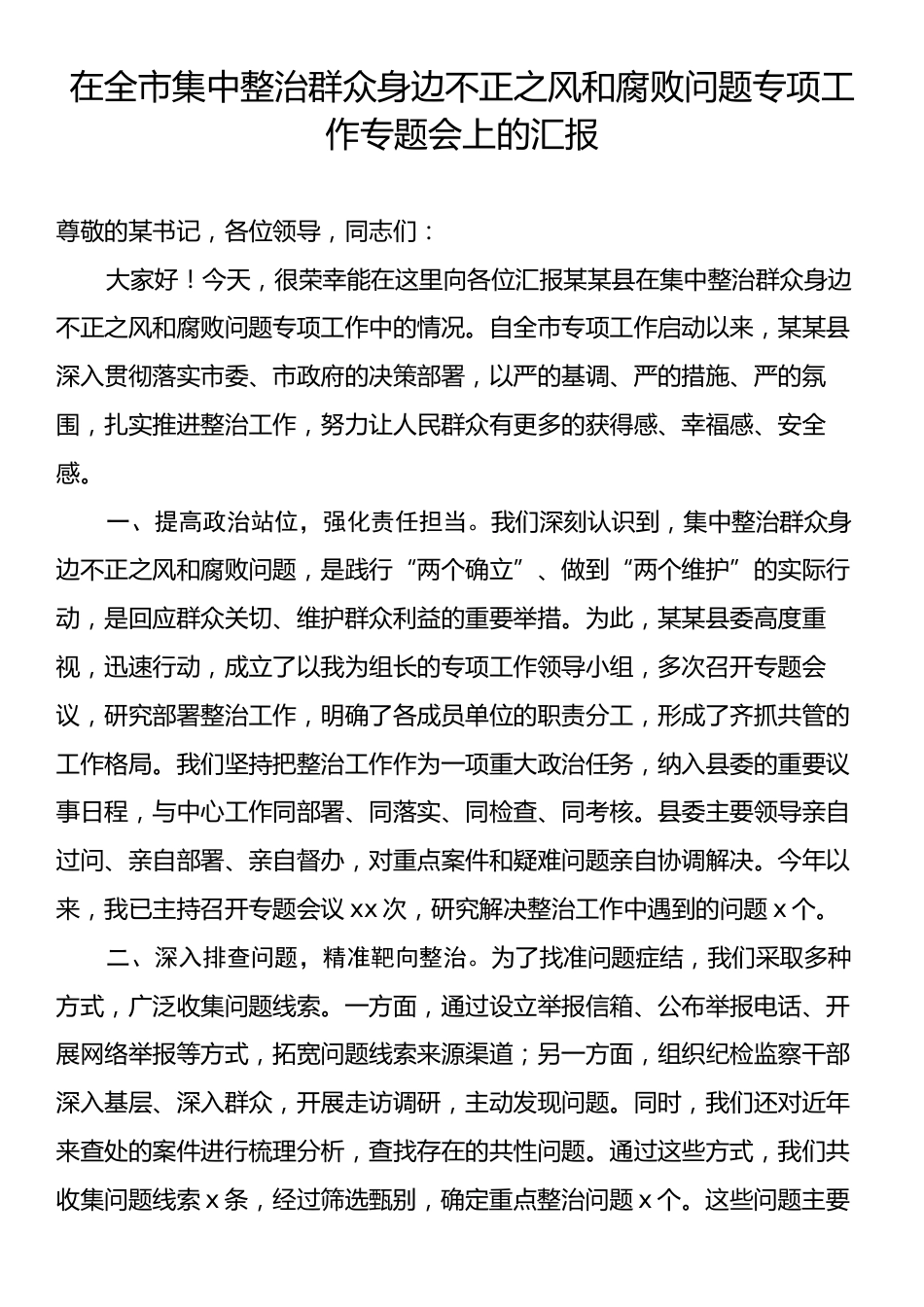 在全市集中整治群众身边不正之风和腐败问题专项工作专题会上的汇报.docx_第1页