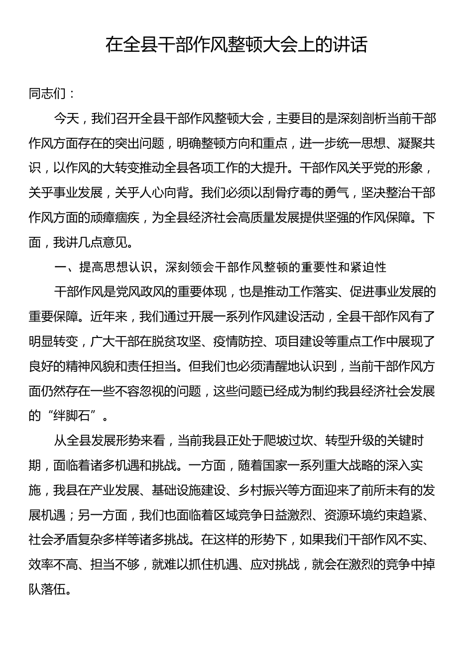 在全县干部作风整顿大会上的讲话.docx_第1页