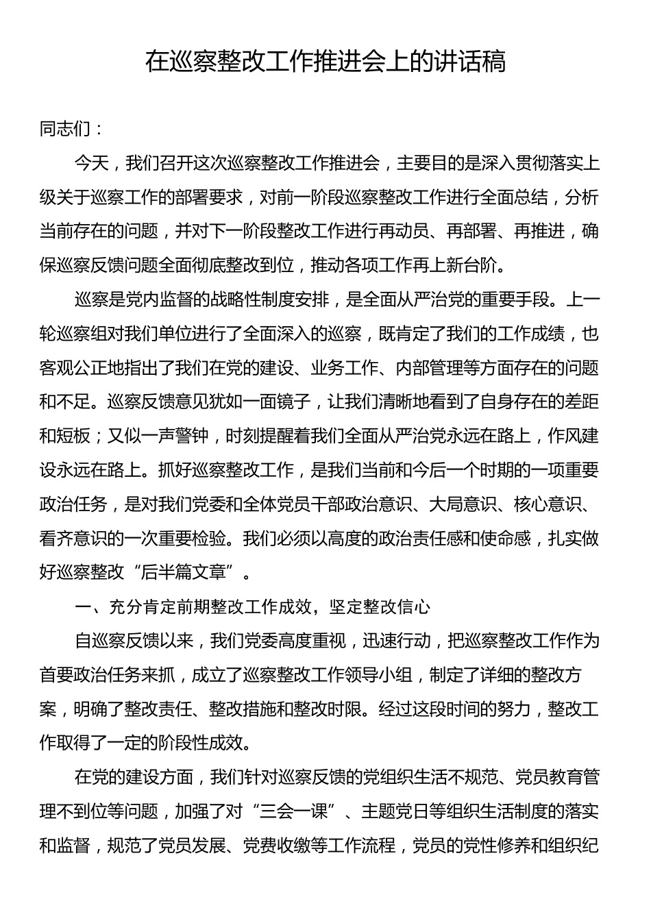 在巡察整改工作推进会上的讲话稿.docx_第1页