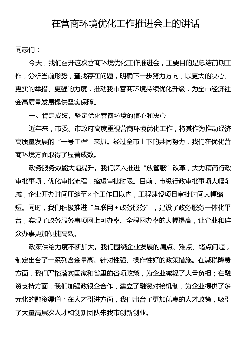 在营商环境优化工作推进会上的讲话.docx_第1页