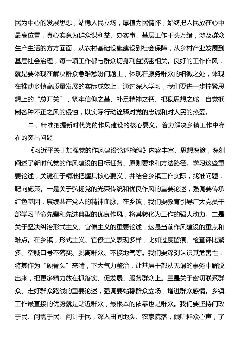 2025党员干部作风建设研讨交流发言材料：凝心铸魂强作风务实笃行促振兴.docx_第2页