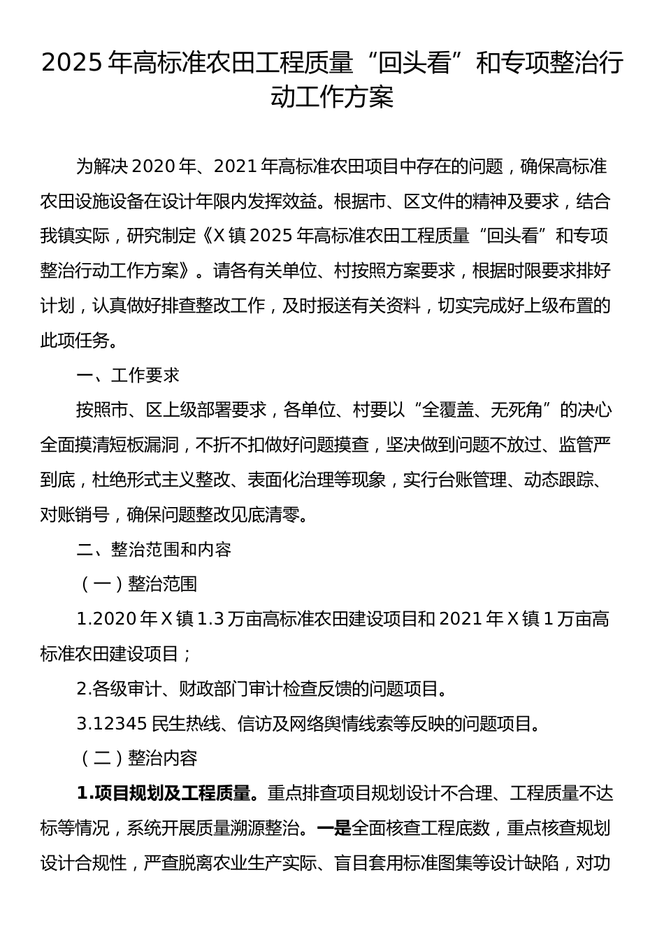 2025年高标准农田工程质量“回头看”和专项整治行动工作方案.docx_第1页