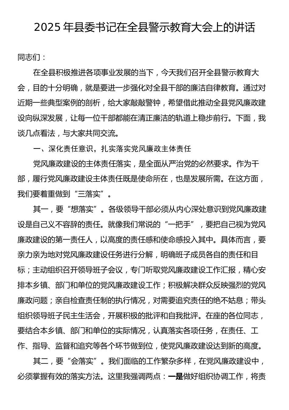 2025年县委书记在全县警示教育大会上的讲话.docx_第1页