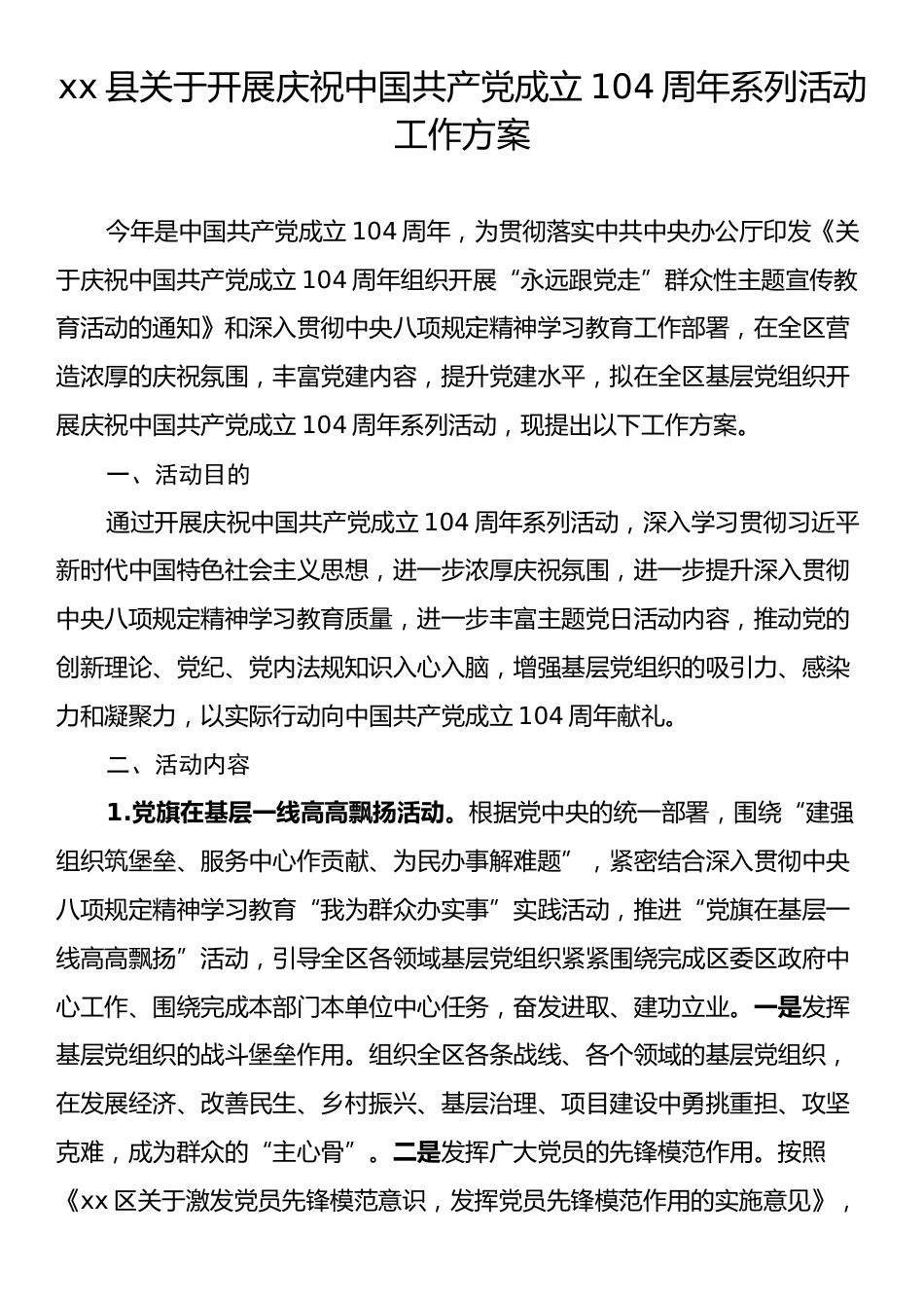 xx县关于开展庆祝中国共产党成立104周年系列活动工作方案.docx_第1页