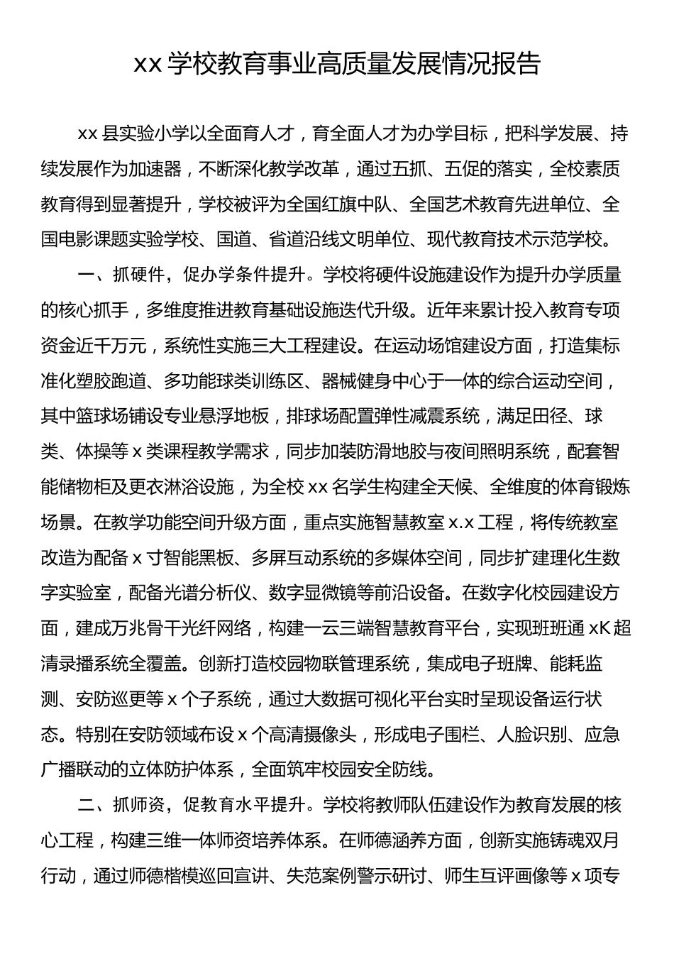 xx学校教育事业高质量发展情况报告.docx_第1页