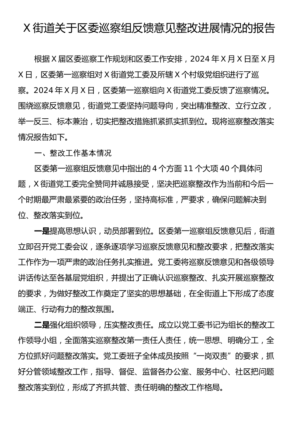 X街道关于区委巡察组反馈意见整改进展情况的报告.docx_第1页
