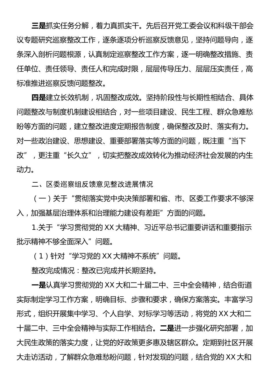 X街道关于区委巡察组反馈意见整改进展情况的报告.docx_第2页