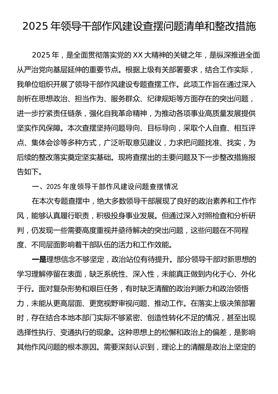 2025年领导干部作风建设查摆问题清单和整改措施2.docx_第1页