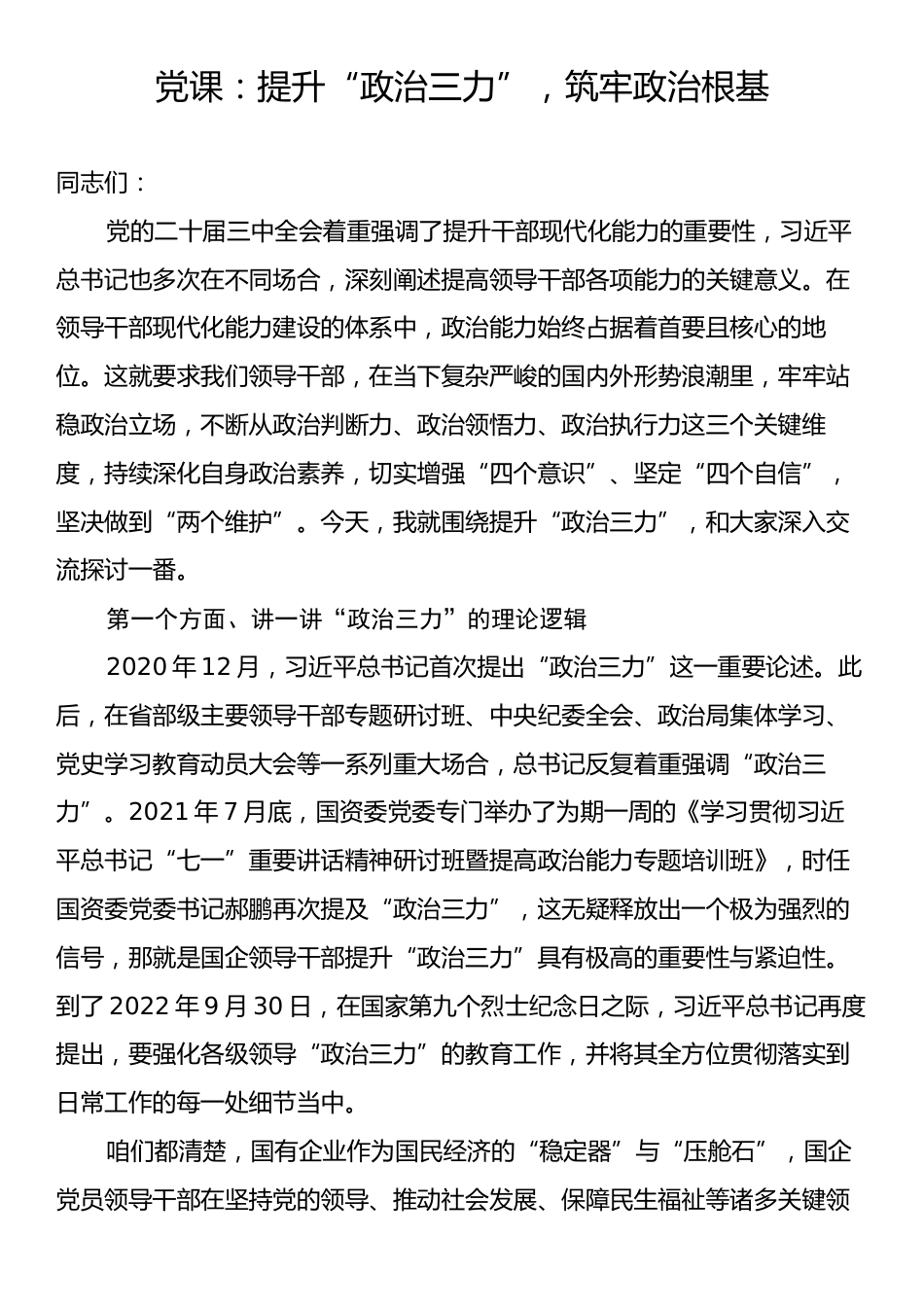 党课：提升“政治三力”，筑牢政治根基.docx_第1页