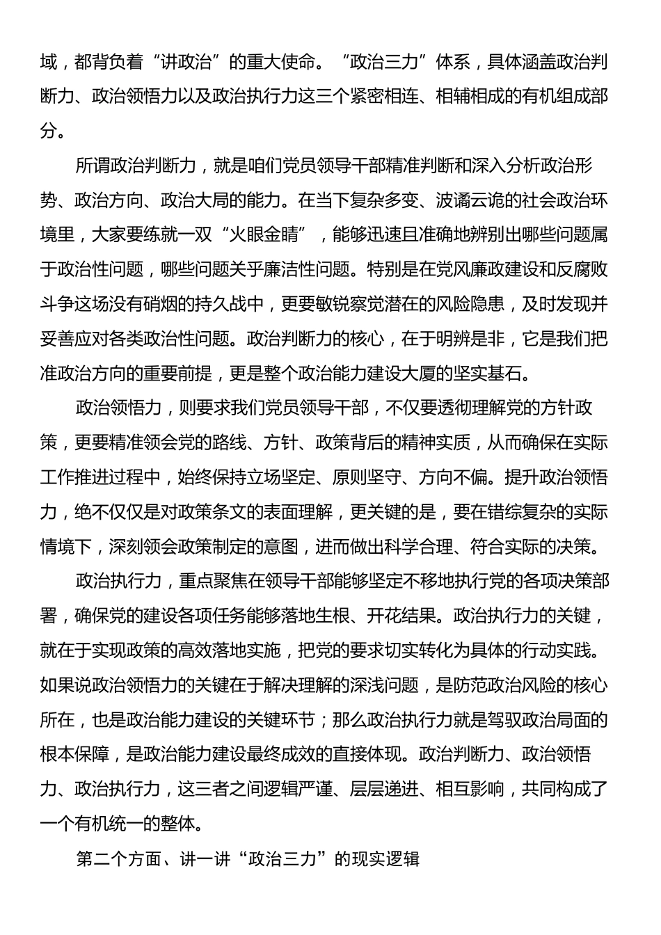 党课：提升“政治三力”，筑牢政治根基.docx_第2页