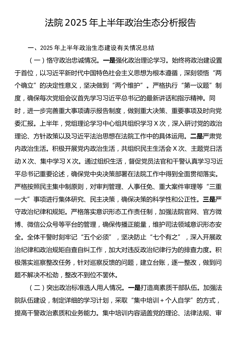 法院2025年上半年政治生态分析报告.docx_第1页